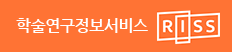학술연구정보서비스 RISS