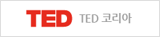 TED 코리아