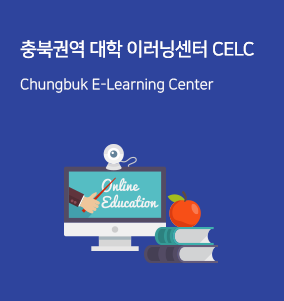 충북권역대학 이러닝지원센터를 소개합니다.